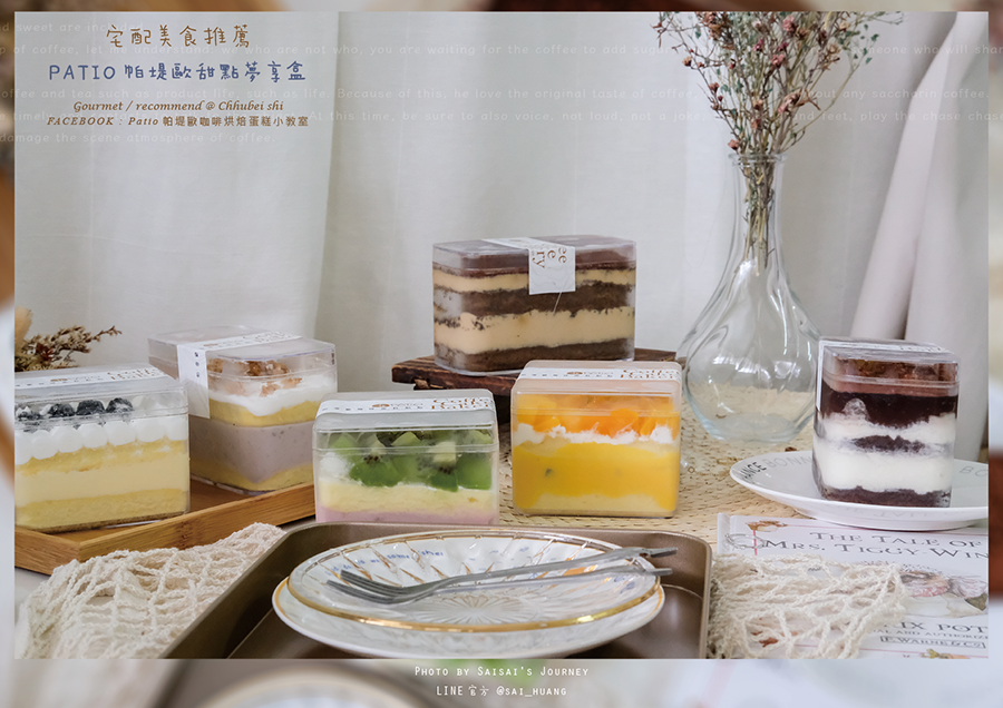 PATIO帕堤歐甜點夢享盒宅配甜點小蛋糕水果蛋糕 04.png