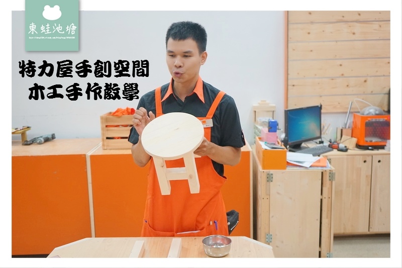【桃園南崁木工手作教學】特力屋手創空間 親子 DIY 小圓凳