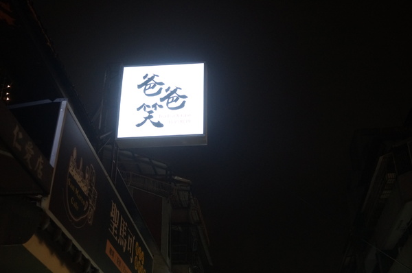 爸爸笑特色燒肉：【食記】台北東區優質燒肉「爸爸笑特色燒肉」夜裏的聚餐好去處