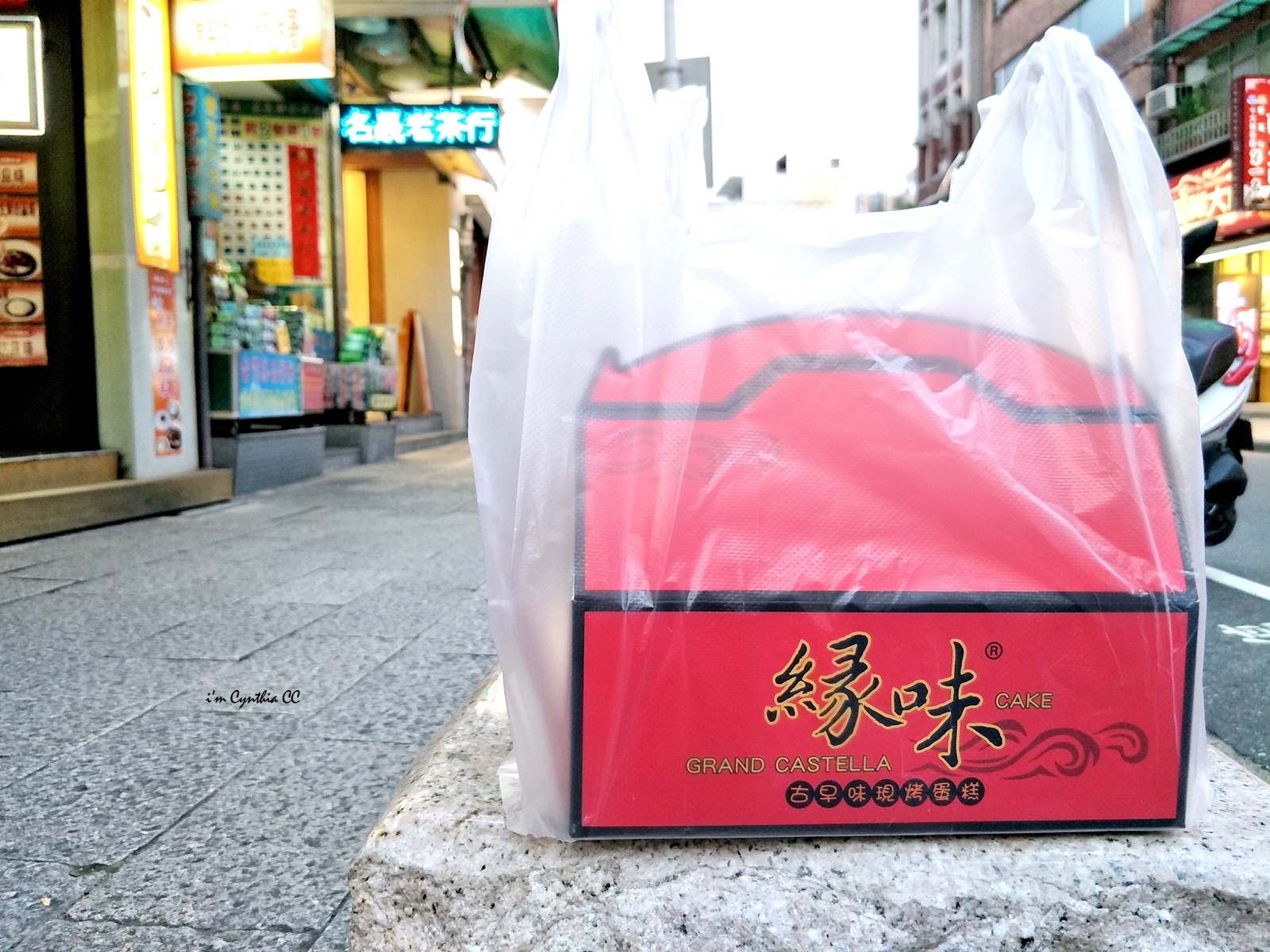 新北淡水名產伴手禮緣味古早味現烤蛋糕