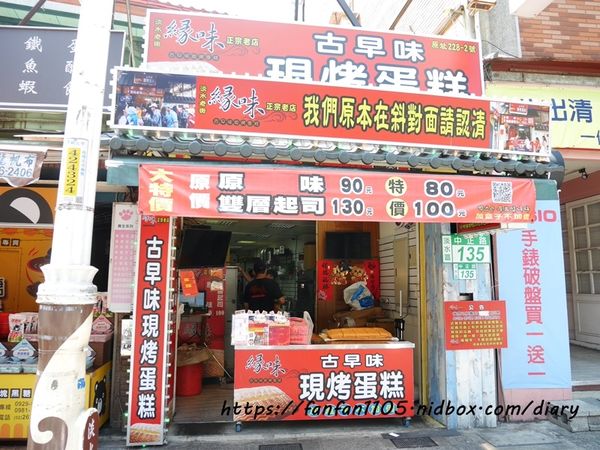 新北淡水【緣味】古早味現烤蛋糕 #名產伴手禮 #緣味 #古早味蛋糕 #伴手禮推薦 #淡水老街 (3).JPG