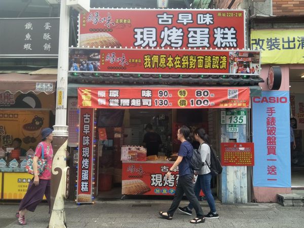 叫我小虎媽【食】【新北市淡水】淡水老街最夯美食│古早味現烤蛋糕@緣味1