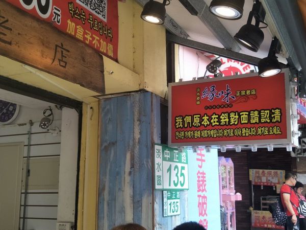 叫我小虎媽【食】【新北市淡水】淡水老街最夯美食│古早味現烤蛋糕@緣味2