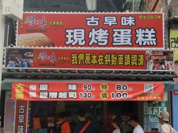 叫我小虎媽【食】【新北市淡水】淡水老街最夯美食│古早味現烤蛋糕@緣味3