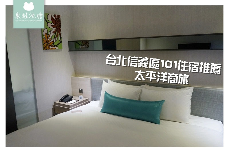 【台北信義區旅館住宿推薦】離101步行只要五分鐘 免費使用健身房洗衣室 太平洋商旅