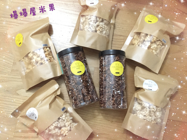爆爆屋－美式爆米花：[零食]爆爆屋-創意爆米香，古早味零食翻出不一樣的新感受!還有多種口味任君挑選喔!