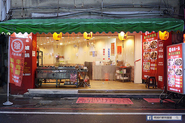 基隆美食【強哥一品羊肉爐】基隆羊肉爐推薦。基隆廟口火鍋。基隆個人小火鍋。冷飲無限暢飲