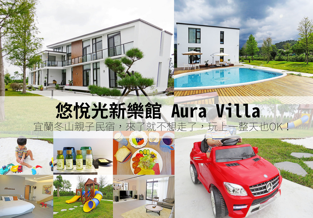 Aura Villa悠悅光宜蘭民宿推薦(兩光媽咪柳幼幼)