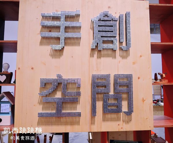 內湖 特力屋手創空間 171.JPG