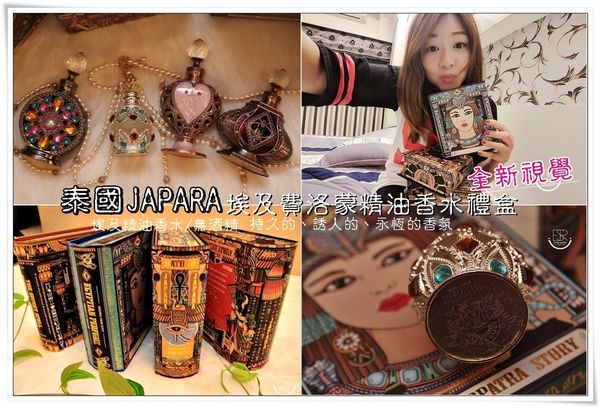 泰國JAPARA 埃及費洛蒙精油香水禮盒