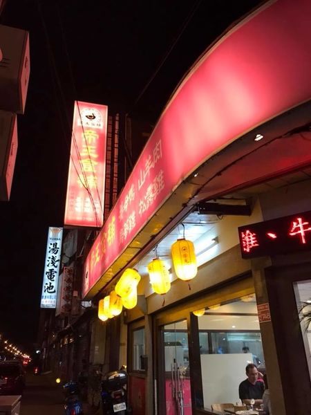 帝王食補內壢店1