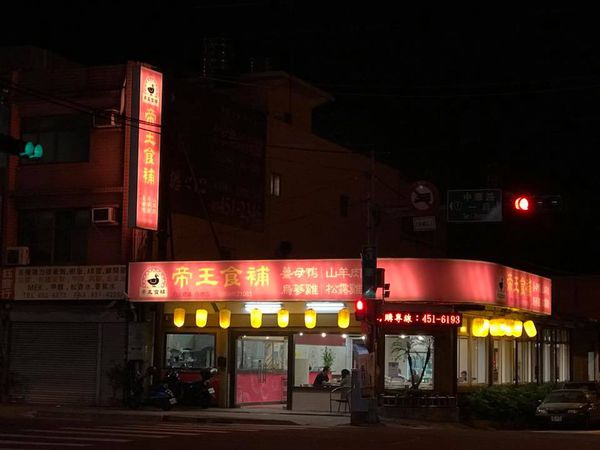 帝王食補內壢店