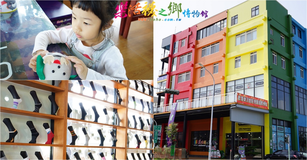 彰化景點 彰化鄉讚樂活襪之鄉 親子觀光工廠 樂活織襪娃娃DIY.jpg