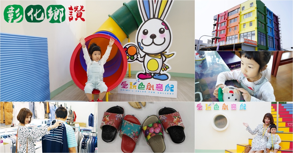 彰化一日遊攻略｜彰化鄉讚！假日何處去？彰化觀光工廠一日遊 拍照打卡、體驗親子DIY讓孩子玩上一整天.jpg