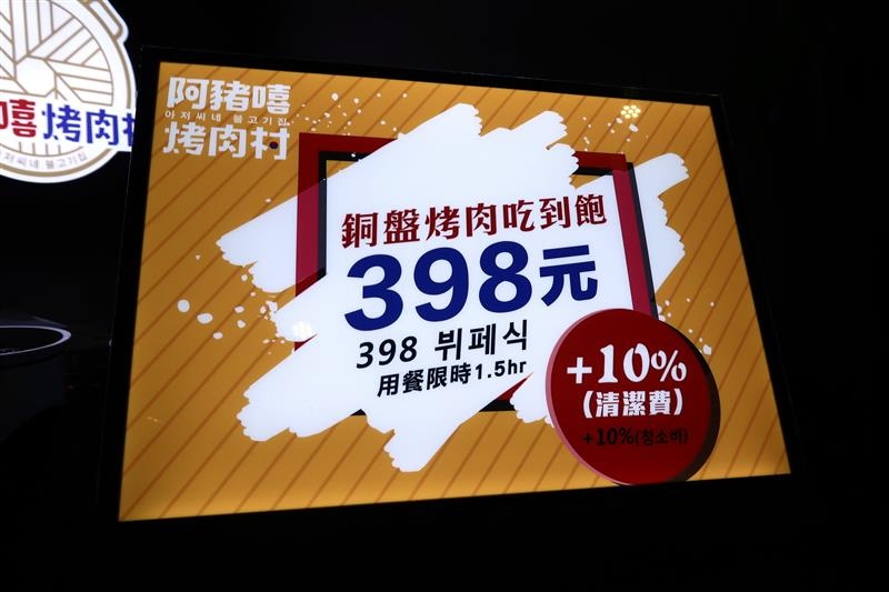 阿豬嘻烤肉村 吃到飽 049.jpg