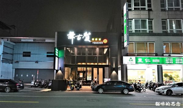 舞古賀鍋物專門店DSC_7965.jpg