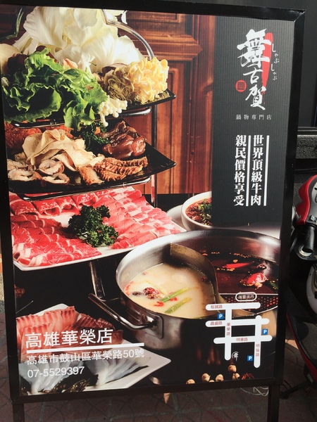 舞古賀鍋物專門店：[美食]舞古賀鍋物專門店-鄰近高雄鼓山巨蛋站，海鮮火鍋&amp;螃蟹和牛，超高CP值得再訪!