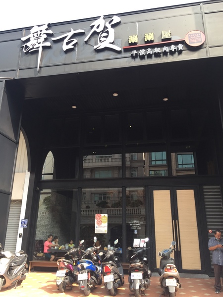 舞古賀鍋物專門店：[美食]舞古賀鍋物專門店-鄰近高雄鼓山巨蛋站，海鮮火鍋&amp;螃蟹和牛，超高CP值得再訪!