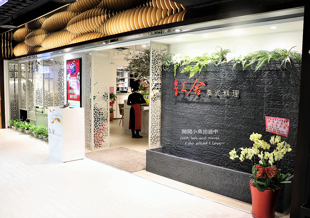 紅舍泰式料理，桃園餐廳，泰國菜