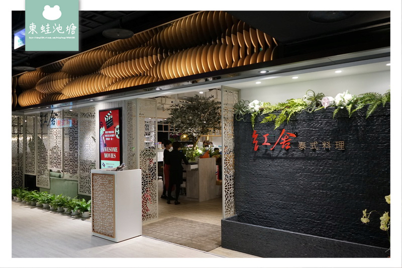 【桃園火車站泰式料理推薦】成立於1999年 四人合菜 紅舍泰式料理桃園遠百店