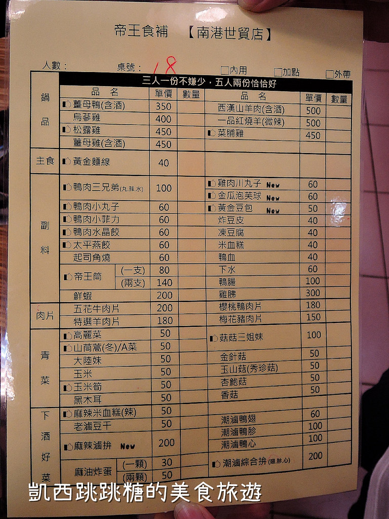 南港火鍋 薑母鴨 帝王食補 南港展覽館美食032