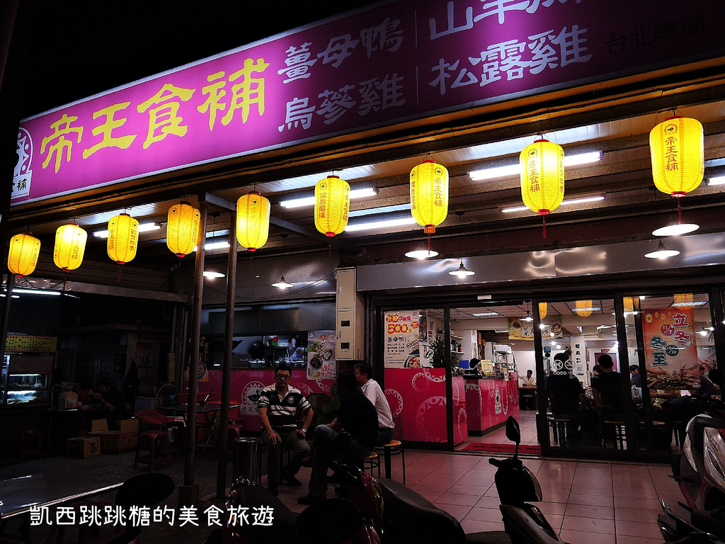 南港火鍋 薑母鴨 帝王食補 南港展覽館美食272