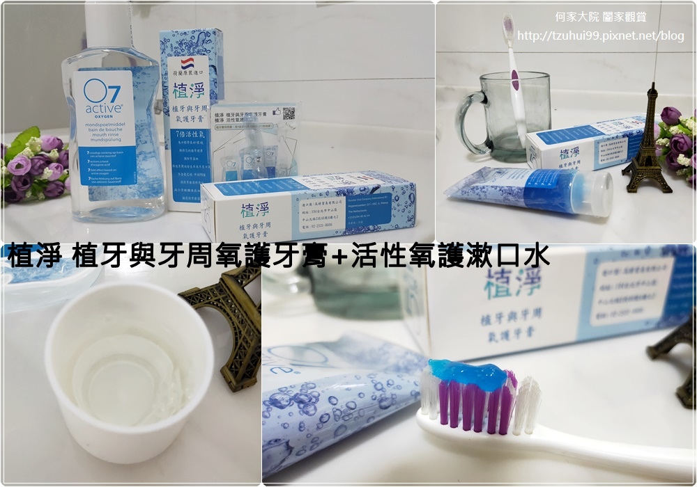 植淨 植牙與牙周氧護牙膏+活性氧護漱口水 00.jpg