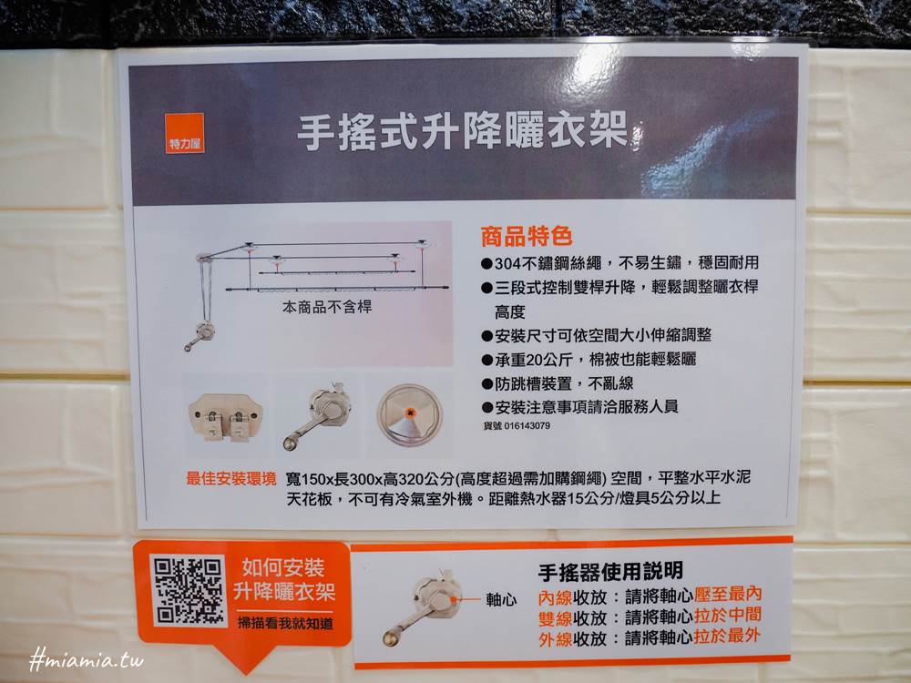 特力屋 特力家 手搖式升降曬衣架 手搖式曬衣架 手搖式曬衣桿 搬家 居家裝潢 居家改裝 DIY 免費到府安裝 輕鬆曬衣服 後陽台 曬衣空間 妙妙屋 妙麻 手搖曬衣架安裝 安耐曬 夏至島 昇虹升降 不鏽鋼曬衣架 拉繩式曬衣架 一年售後保固 家政婦 曬衣架分享 頂天曬衣 升降式曬衣 電動曬衣 手動曬衣 輕鬆曬衣 波浪曬衣桿 防風曬衣桿 曬衣輕鬆不費力 304不鏽鋼曬衣架