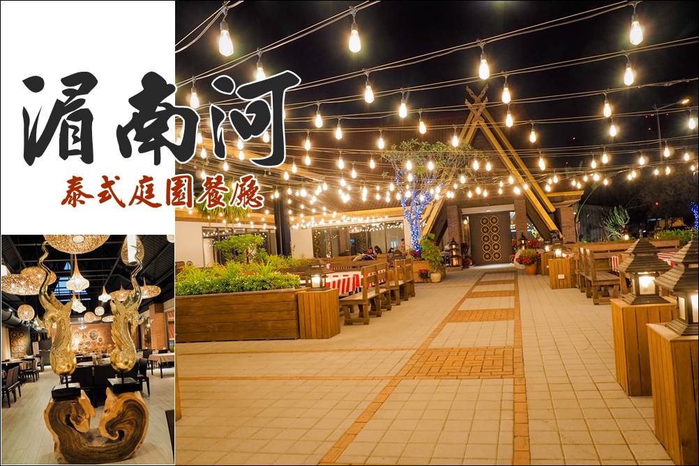 湄南河泰式庭園餐廳 湄南河 泰國料理 異國料理 尾牙春酒 高級餐酒館 瓦城 平價泰式料理 台中泰式餐廳 好吃泰國料理推薦 家庭聚會 包廂 包場 年夜飯 十年老店 妙妙屋 妙麻 生日聚餐 酒會 泰北料理 道地泰式料理 湄南河 台中美食 台中餐廳 豪華氣派餐廳 隱密餐廳 口袋名單