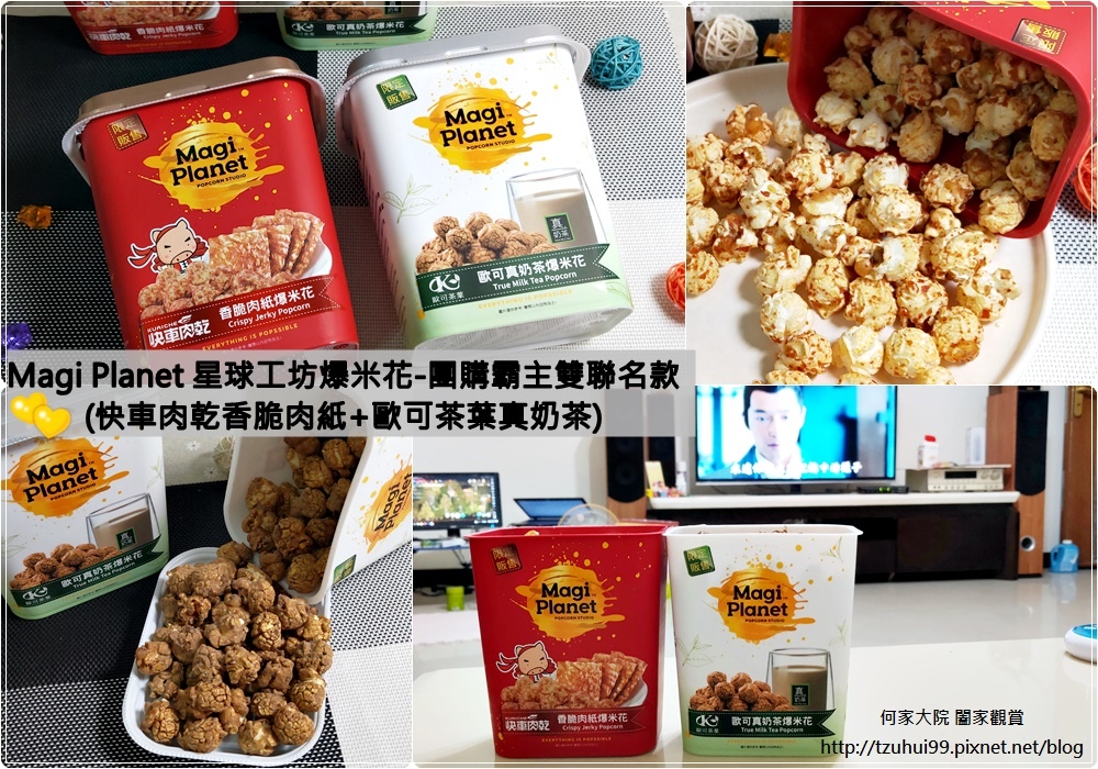 Magi Planet 星球工坊爆米花-團購霸主雙聯名款(快車肉乾香脆肉紙+歐可茶葉真奶茶) 00.jpg