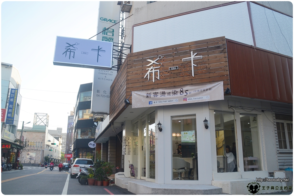 彰化市美髮-彰化髮型設計|希卡 客製化個人髮型設計 日本歌德式洗護髮品-染燙護髮一次完成