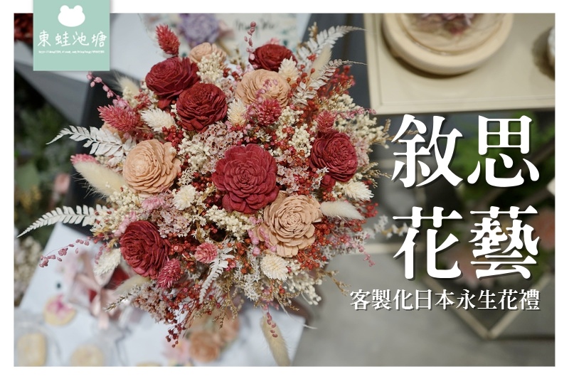 【台北中山花店推薦】新娘捧花居家擺飾好選擇 超鮮艷永生花不凋花 敘思花藝