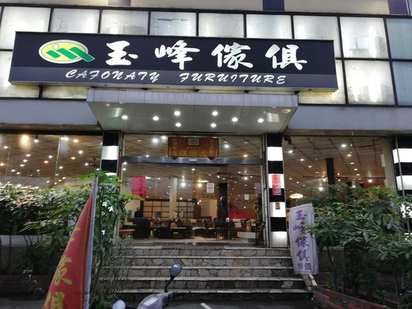 玉峰傢俱5.jpg