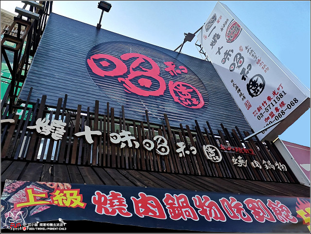 一燒十味昭和園 - 097.jpg