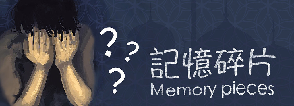 記憶碎片888.jpg