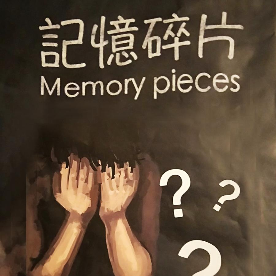記憶碎片.png
