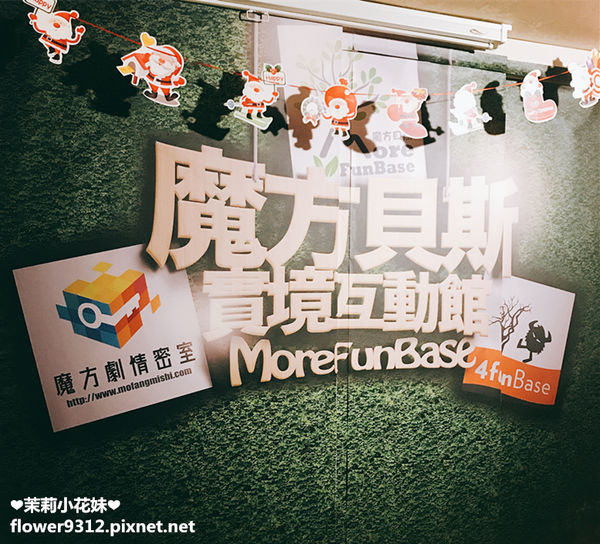 台北松山 4FUNBASE魔方貝斯 實境密室逃脫遊戲 (3).JPG