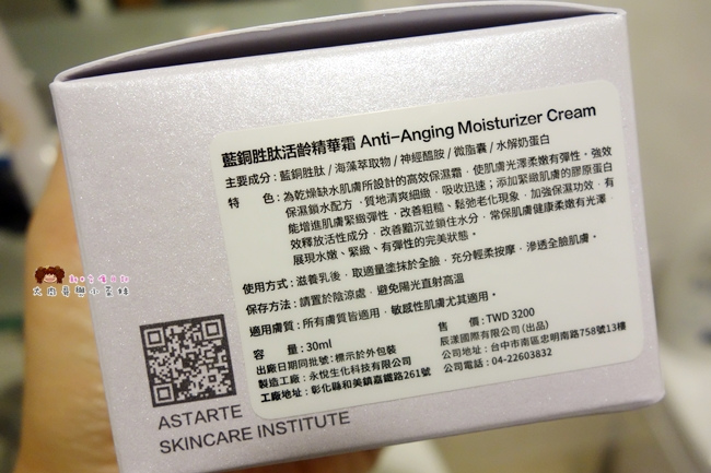 雅思締 ASTARTE 保養 (14)