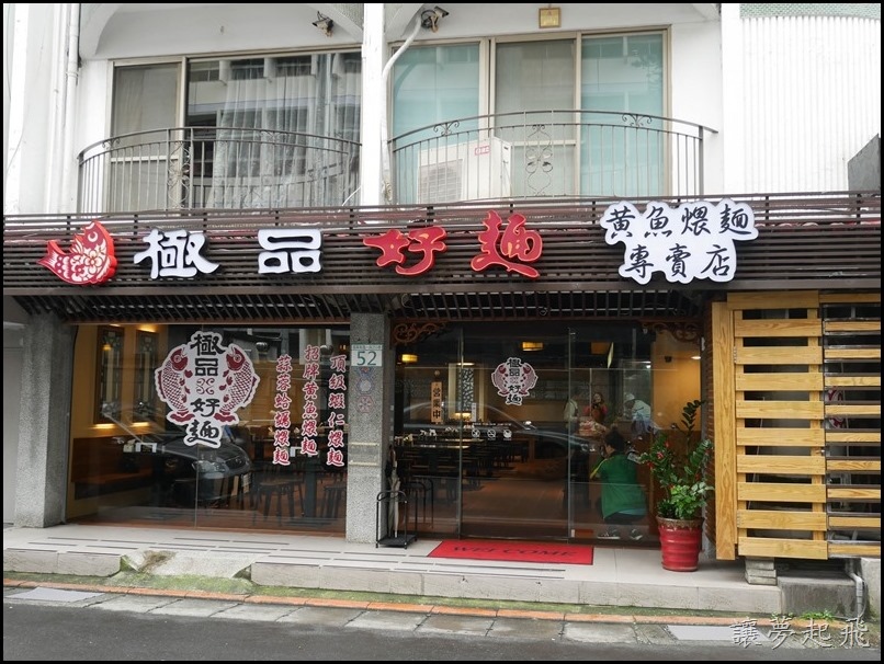 極品好麵食堂002