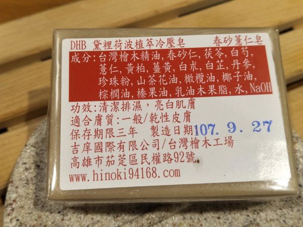 黛裡荷波DHB@春砂薏仁皂2