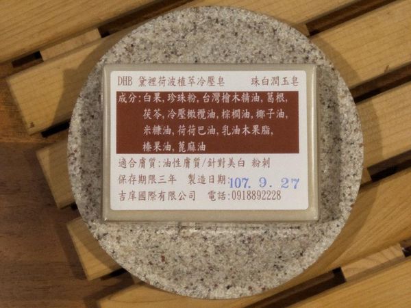 黛裡荷波DHB@珠白潤玉皂2