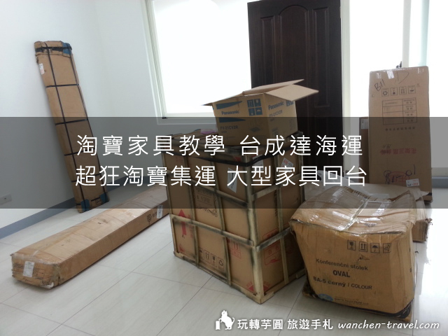 淘寶家具教學 台成達海運