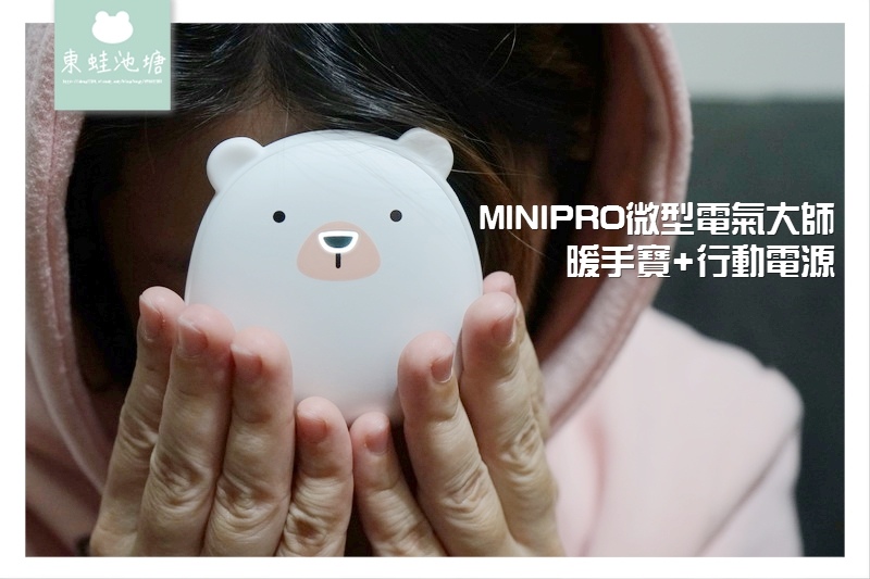 【多功能行動電源推薦】USB暖手寶+行動電源 一機兩用好方便 MiniPRO微型電氣大師 充電暖暖包