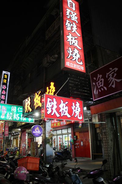 20190131-自強鐵板燒-06