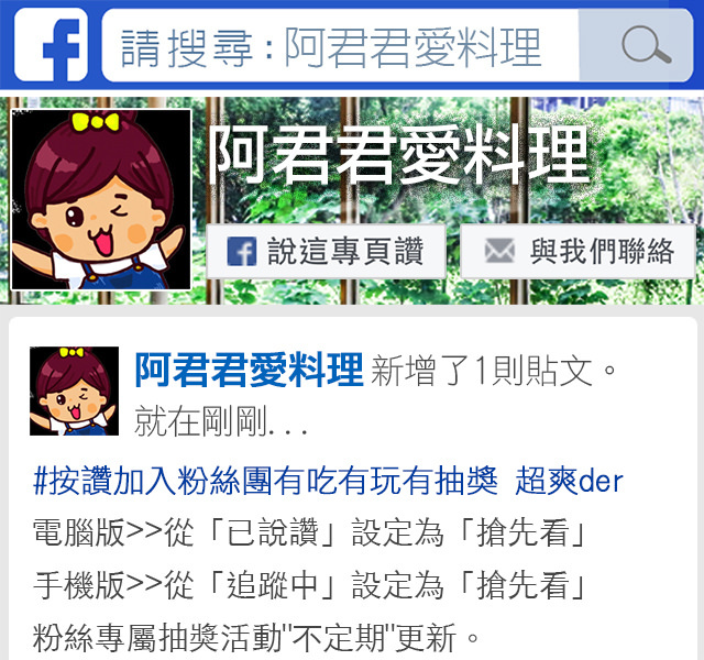 00-阿君君愛料理FB粉絲團按讚加入圖