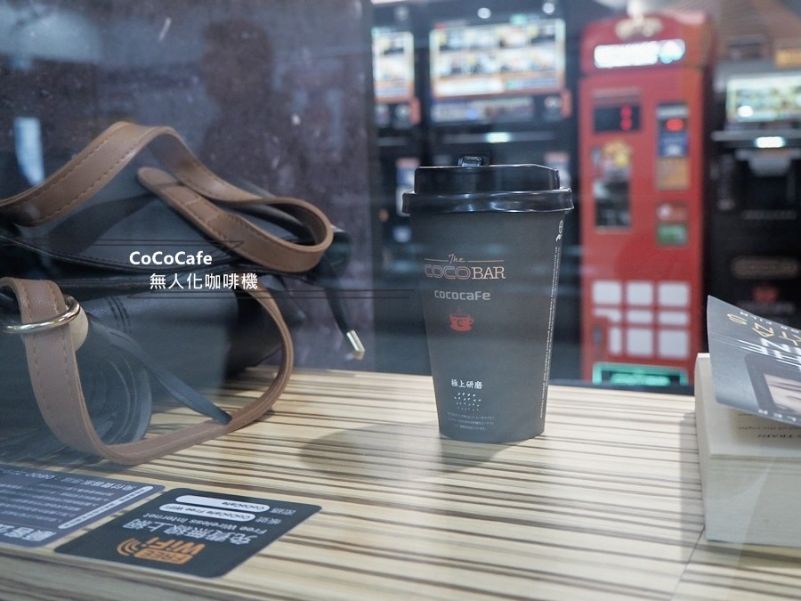 大花說台北旅遊景點捷運松山站無人咖啡機cococafe18