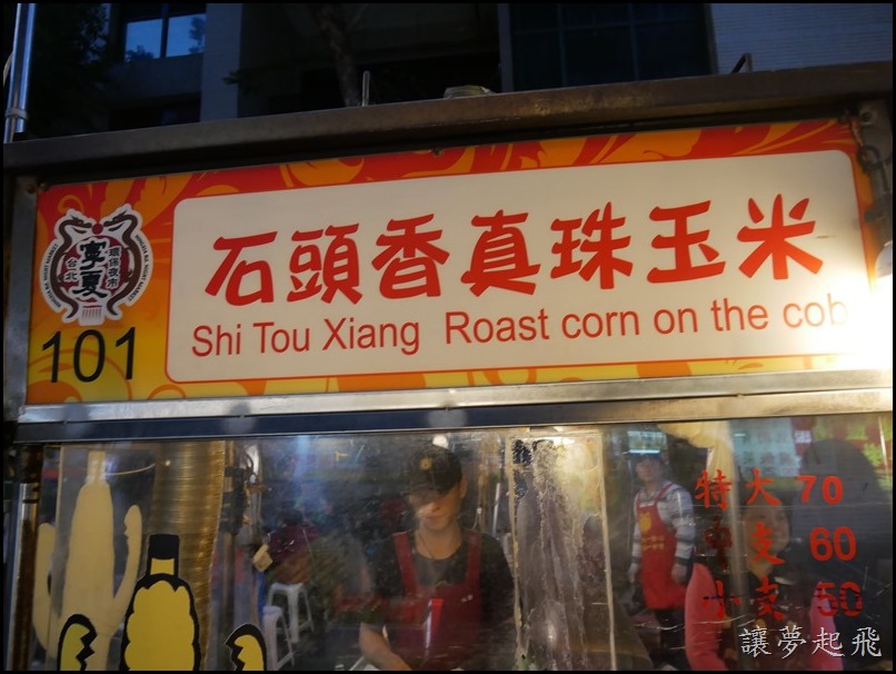 石頭香珍珠玉米062