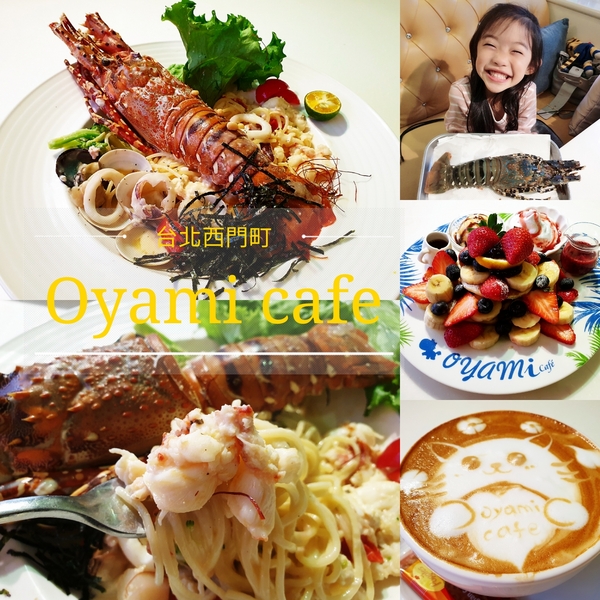Oyami cafe：【台北西門町】Oyami cafe 義大利麵／下午茶／