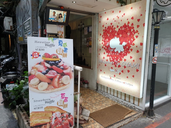 Oyami cafe：【台北西門町】Oyami cafe 義大利麵／下午茶／