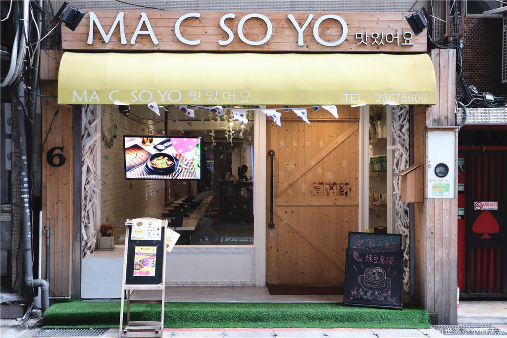 Ma C So Yo公館店 韓式炸雞 02.jpg